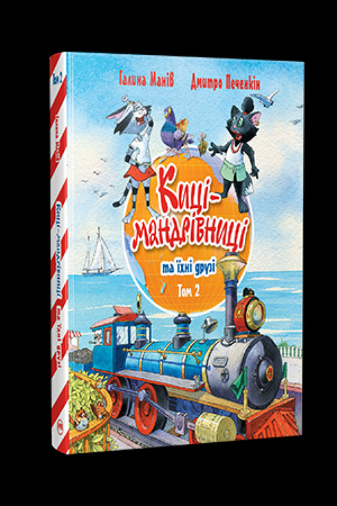 Maniv G. Gatti viaggiatori e i loro amici. 2 - 9786178373757